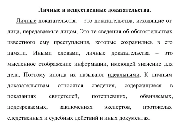 Личные и вещественные доказательства. Личные доказательства – это доказательства, исходящие от