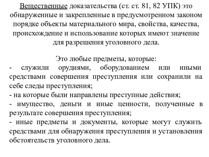 Вещественные доказательства (ст. ст. 81, 82 УПК) это обнаруженные и закрепленные