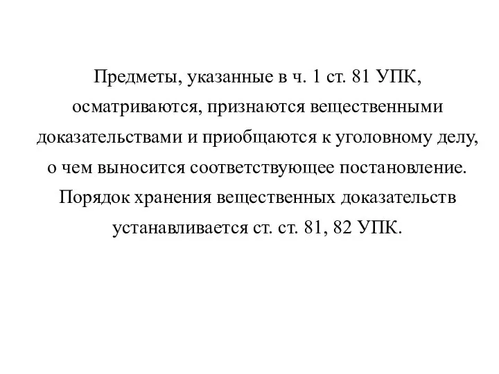 Предметы, указанные в ч. 1 ст. 81 УПК, осматриваются, признаются вещественными