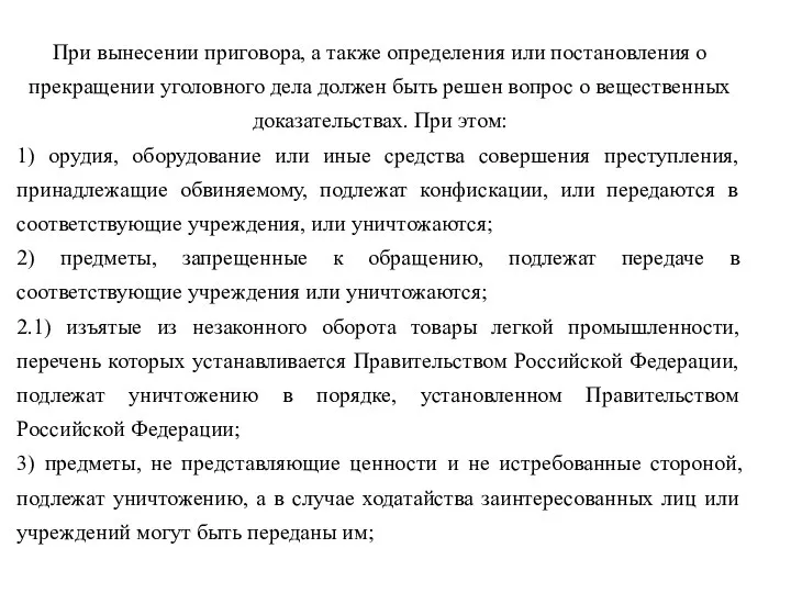 При вынесении приговора, а также определения или постановления о прекращении уголовного