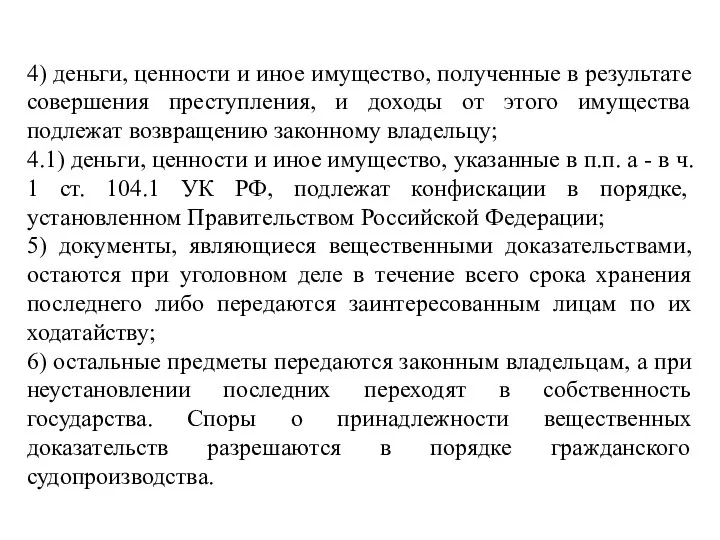 4) деньги, ценности и иное имущество, полученные в результате совершения преступления,