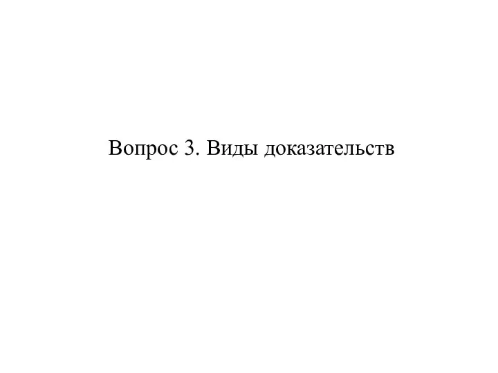 Вопрос 3. Виды доказательств