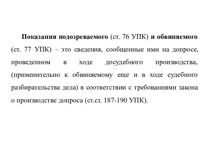 Показания подозреваемого (ст. 76 УПК) и обвиняемого (ст. 77 УПК) –