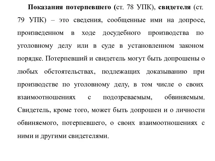 Показания потерпевшего (ст. 78 УПК), свидетеля (ст. 79 УПК) – это