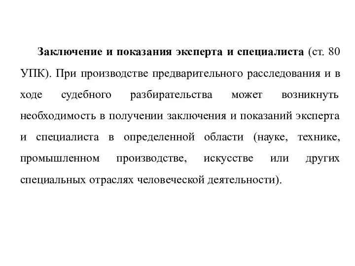 Заключение и показания эксперта и специалиста (ст. 80 УПК). При производстве