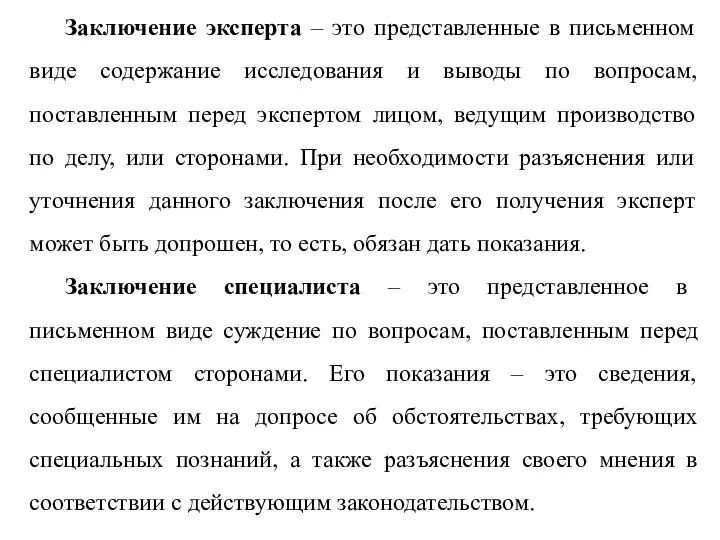 Заключение эксперта – это представленные в письменном виде содержание исследования и