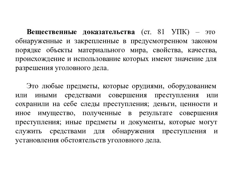 Вещественные доказательства (ст. 81 УПК) – это обнаруженные и закрепленные в