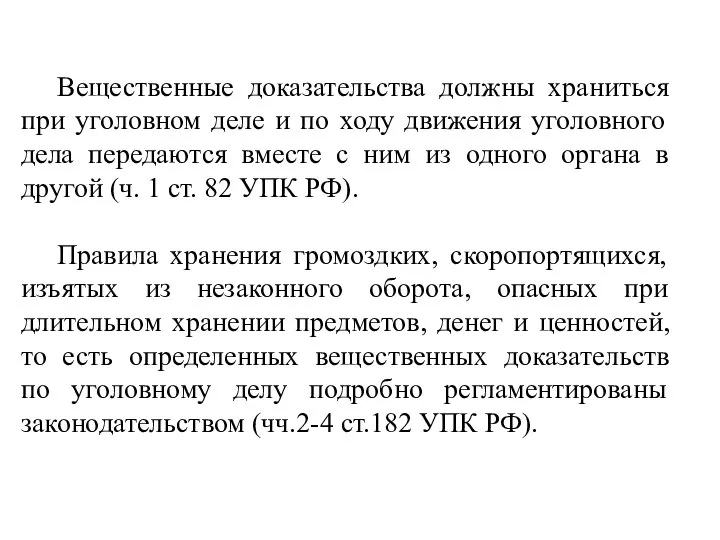 Вещественные доказательства должны храниться при уголовном деле и по ходу движения