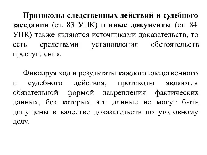 Протоколы следственных действий и судебного заседания (ст. 83 УПК) и иные