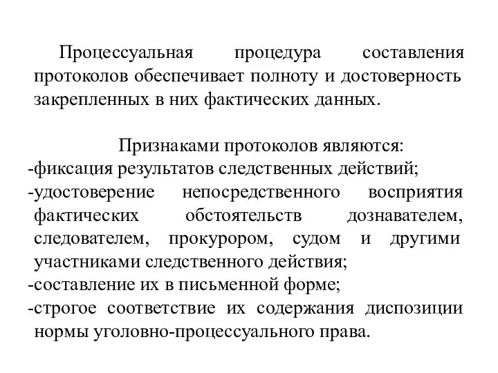 Процессуальная процедура составления протоколов обеспечивает полноту и достоверность закрепленных в них