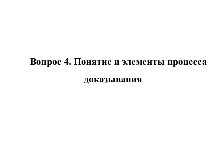 Вопрос 4. Понятие и элементы процесса доказывания