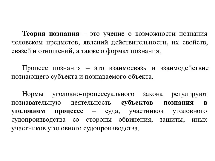 Теория познания – это учение о возможности познания человеком предметов, явлений