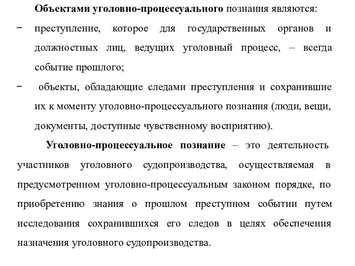 Объектами уголовно-процессуального познания являются: преступление, которое для государственных органов и должностных