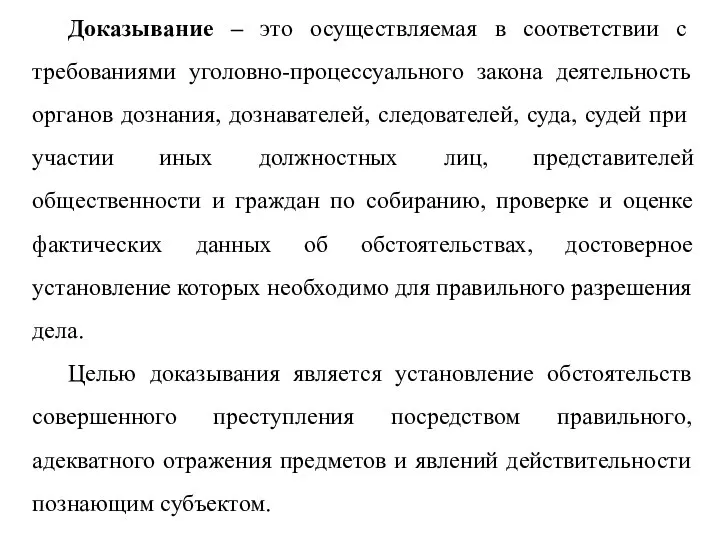 Доказывание – это осуществляемая в соответствии с требованиями уголовно-процессуального закона деятельность