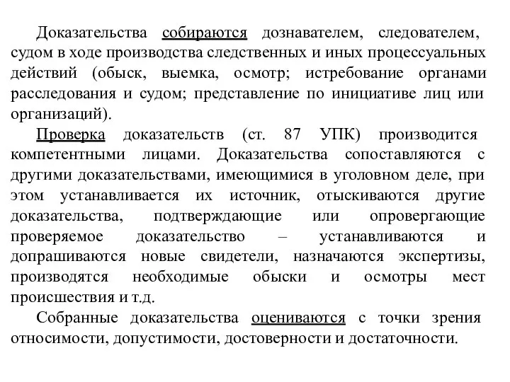 Доказательства собираются дознавателем, следователем, судом в ходе производства следственных и иных