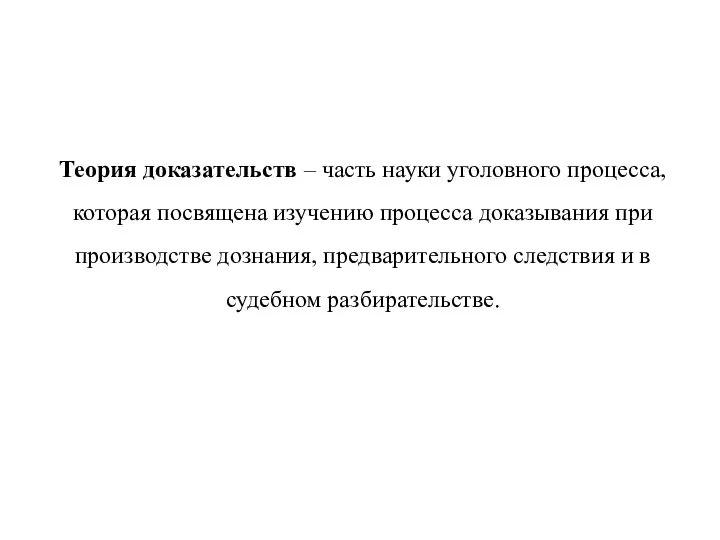 Теория доказательств – часть науки уголовного процесса, которая посвящена изучению процесса