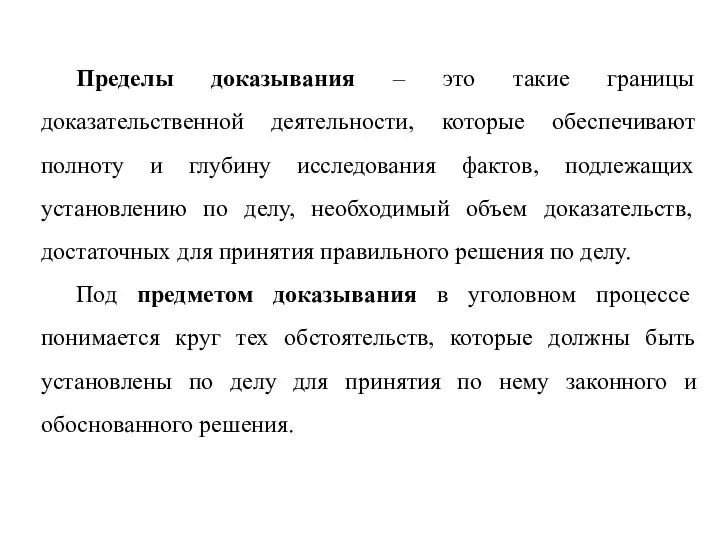 Пределы доказывания – это такие границы доказательственной деятельности, которые обеспечивают полноту