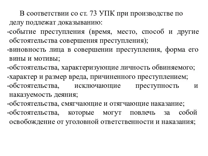 В соответствии со ст. 73 УПК при производстве по делу подлежат