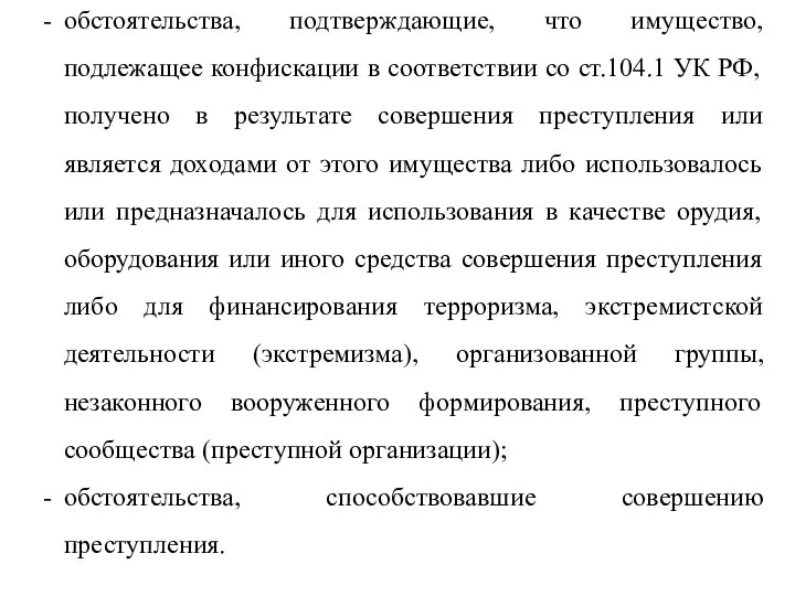 обстоятельства, подтверждающие, что имущество, подлежащее конфискации в соответствии со ст.104.1 УК