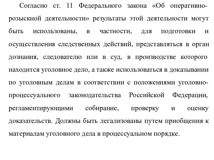 Согласно ст. 11 Федерального закона «Об оперативно-розыскной деятельности» результаты этой деятельности