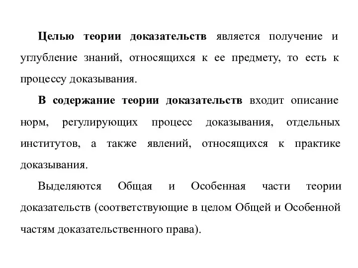 Целью теории доказательств является получение и углубление знаний, относящихся к ее