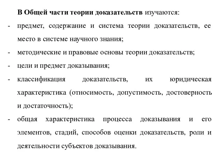 В Общей части теории доказательств изучаются: предмет, содержание и система теории