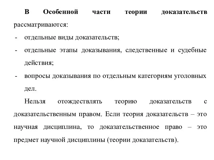 В Особенной части теории доказательств рассматриваются: отдельные виды доказательств; отдельные этапы