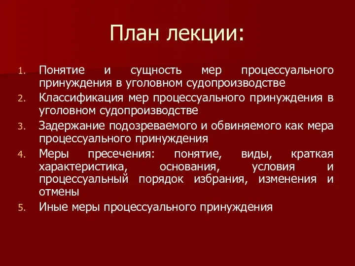 План лекции: Понятие и сущность мер процессуального принуждения в уголовном судопроизводстве