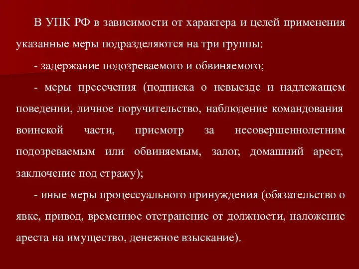 В УПК РФ в зависимости от характера и целей применения указанные