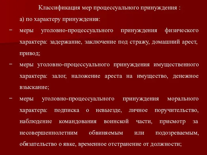 Классификация мер процессуального принуждения : а) по характеру принуждения: меры уголовно-процессуального