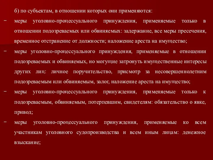 б) по субъектам, в отношении которых они применяются: меры уголовно-процессуального принуждения,