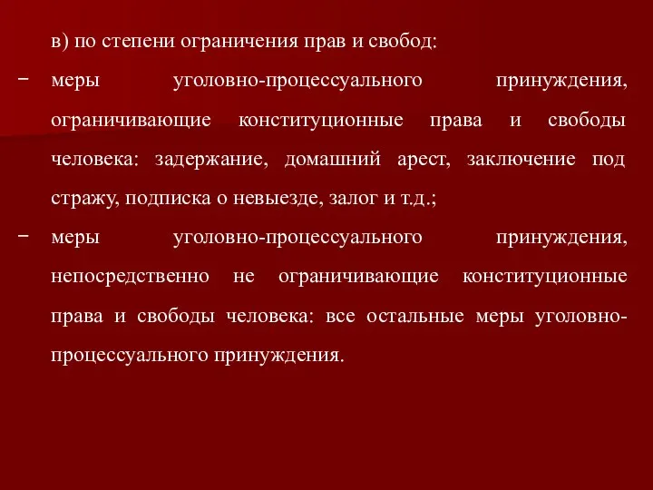 в) по степени ограничения прав и свобод: меры уголовно-процессуального принуждения, ограничивающие