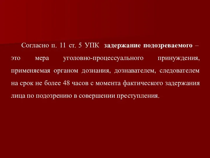 Согласно п. 11 ст. 5 УПК задержание подозреваемого – это мера