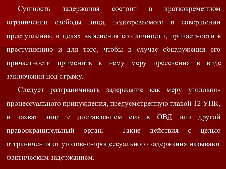 Сущность задержания состоит в кратковременном ограничении свободы лица, подозреваемого в совершении