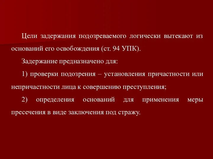 Цели задержания подозреваемого логически вытекают из оснований его освобождения (ст. 94