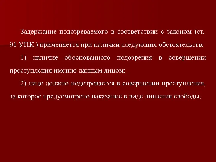 Задержание подозреваемого в соответствии с законом (ст. 91 УПК ) применяется