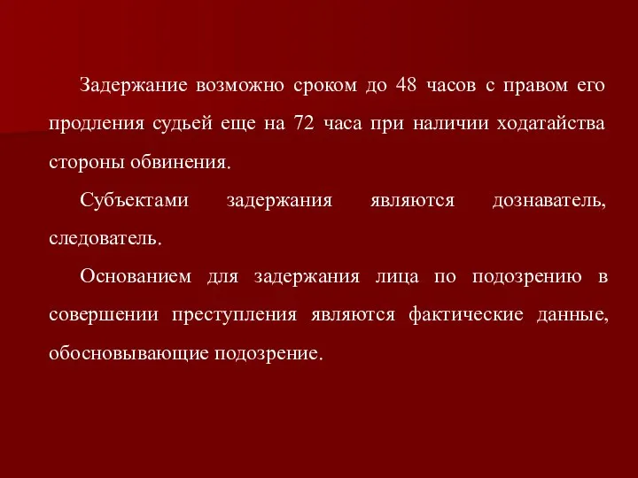 Задержание возможно сроком до 48 часов с правом его продления судьей