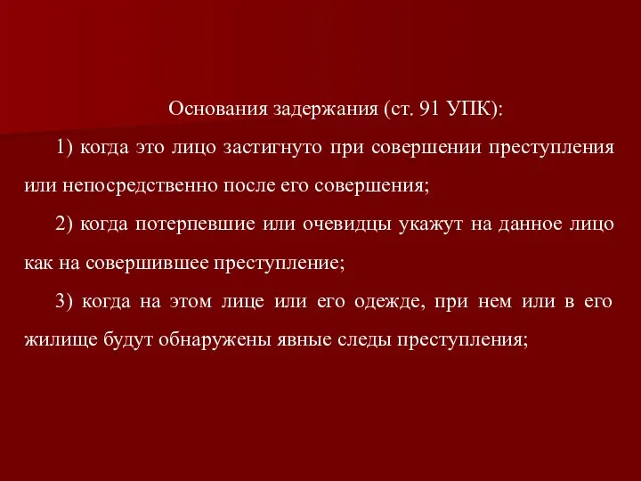 Основания задержания (ст. 91 УПК): 1) когда это лицо застигнуто при