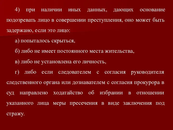 4) при наличии иных данных, дающих основание подозревать лицо в совершении