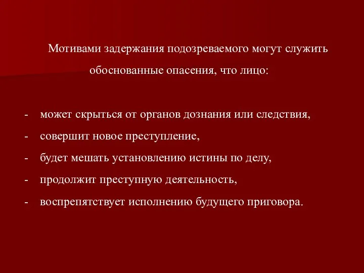 Мотивами задержания подозреваемого могут служить обоснованные опасения, что лицо: может скрыться