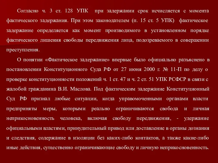 Согласно ч. 3 ст. 128 УПК при задержании срок исчисляется с