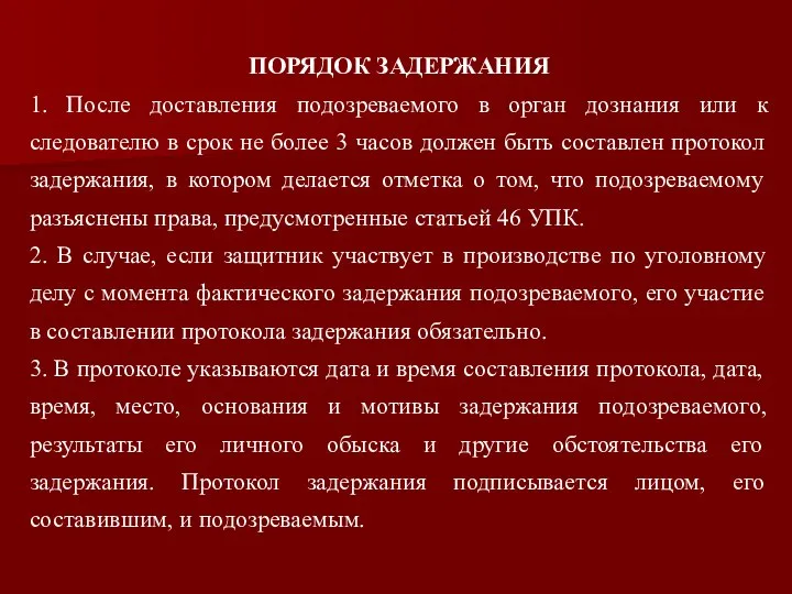 ПОРЯДОК ЗАДЕРЖАНИЯ 1. После доставления подозреваемого в орган дознания или к