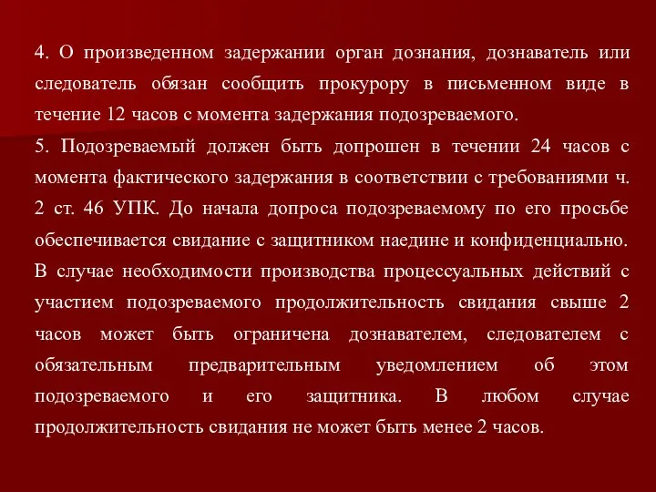 4. О произведенном задержании орган дознания, дознаватель или следователь обязан сообщить