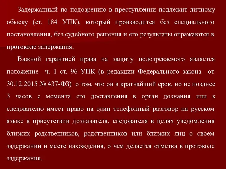 Задержанный по подозрению в преступлении подлежит личному обыску (ст. 184 УПК),