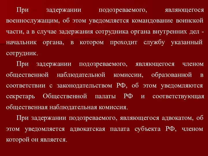 При задержании подозреваемого, являющегося военнослужащим, об этом уведомляется командование воинской части,