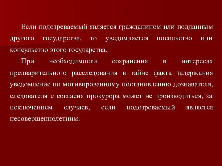 Если подозреваемый является гражданином или подданным другого государства, то уведомляется посольство