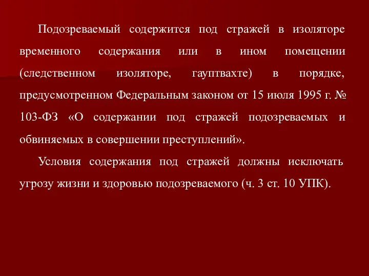 Подозреваемый содержится под стражей в изоляторе временного содержания или в ином