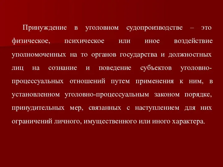 Принуждение в уголовном судопроизводстве – это физическое, психическое или иное воздействие