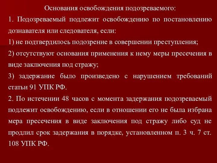 Основания освобождения подозреваемого: 1. Подозреваемый подлежит освобождению по постановлению дознавателя или