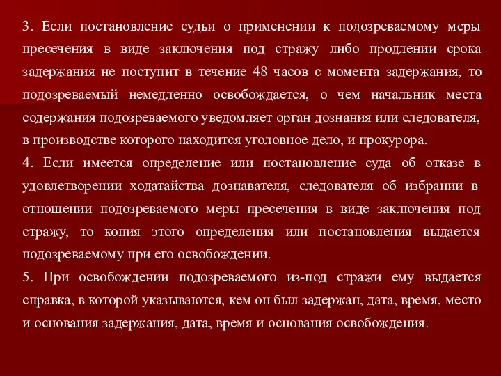 3. Если постановление судьи о применении к подозреваемому меры пресечения в